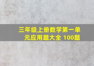 三年级上册数学第一单元应用题大全 100题